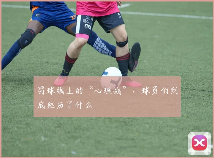 罚球线上的“心理战”，球员们到底经历了什么