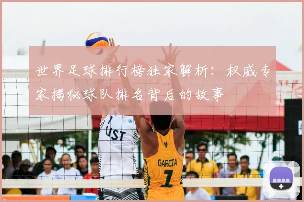 世界足球排行榜独家解析：权威专家揭秘球队排名背后的故事