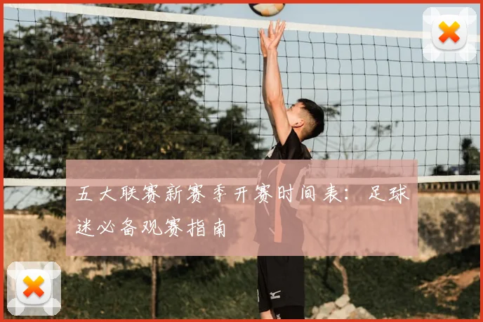 五大联赛新赛季开赛时间表：足球迷必备观赛指南