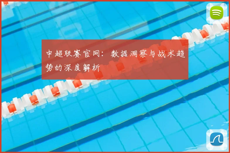 中超联赛官网:数据洞察与战术趋势的深度解析