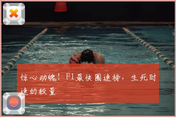 惊心动魄!F1最快圈速榜,生死时速的较量