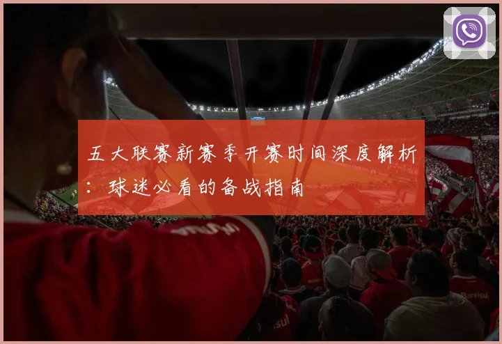 五大联赛新赛季开赛时间深度解析:球迷必看的备战指南