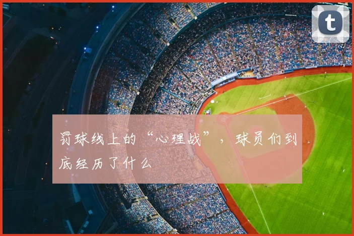 罚球线上的“心理战”，球员们到底经历了什么