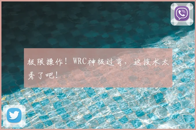 极限操作！WRC神级过弯，这技术太秀了吧！